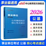 中公教育2026事业单位招聘考试用书通用版事业编：公共基础知识核心考点+职业能力倾向测验速解36计2本套 全国通用 福建安徽贵州河南河北山东山西湖北湖南江苏四川新疆云南通用  公基考点速记