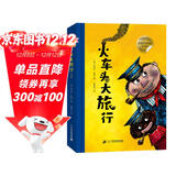 火车头大旅行  彩绘精装版