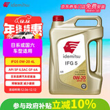 出光/IDEMITSU 全合成机油IFG5 0W-20 4L SP GF-6A 养车保养