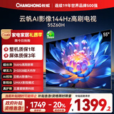 长虹欧宝丽55Z60H 55英寸 4K超高清 144Hz高刷 云帆AI影像Pro 2+32GB大内存 平板液晶电视 国家补贴20%