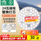 雷士（NVC）led灯盘吸顶灯替换灯芯灯板磁吸灯泡灯条贴片替换灯盘光源灯管 Ra90-24W三色/15-20㎡(含接线柱)