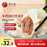 吴大嫂 东北水饺 牛肉西红柿馅 800g 40只 速冻蒸饺煎饺锅贴 冷冻食品