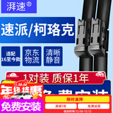 湃速16-25年款斯柯达速派/柯珞克雨刮器原厂无骨雨刷片汽车胶条26+18