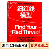 【湛庐】签名版 细红线模型  全球影响力的50大管理思想家之一 五百强高管教练塔姆森·韦伯斯特重磅力作 无保留披露思想传播的特别战略 五大元素让你的思考和表达 清晰准确、直抵人心 强生、英特尔和哈