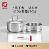 双立人（ZWILLING）不锈钢奶锅小汤锅婴儿辅食锅16cm热奶锅小蒸锅电磁炉小锅泡面锅 奶锅+蒸笼2件套 16cm