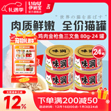 伊纳宝猫罐头味润主食零食罐头罐头营养猫咪湿粮日本CIAO妙好汤汁罐80g 【新包装】鸡肉金枪鱼三文鱼24罐