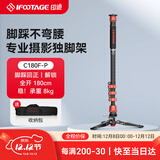印迹眼镜蛇C180F-P碳纤维独脚架脚踩解锁专业摄影摄像单脚架单反相机摄像机液压阻尼云台独脚支架 C180F-P独脚架 标配