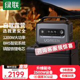绿联【磷酸铁锂】户外电源GS1200W大功率 1度电大容量停电应急备用电源220V快充移动储能 自驾露营电池