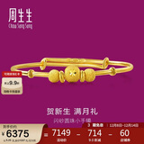 周生生黄金手镯 足金婴儿宝宝周岁礼物满月送礼31484K 计价5.25克