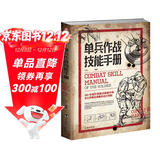 单兵作战技能手册