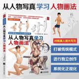 超级漫画创作技法图解教程：从人物写真学习人物画法 绘画素描手绘入门设定上色技巧透视写实基础板绘 人体手绘日本漫画教程书