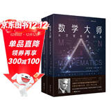 数学大师：数学名人传 诺贝尔物理学奖获得者杨振宁推荐的经典数学科普读物 回望历代西方数学大师
