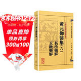 中医古籍整理丛书重刊·黄元御医集（六）长沙药解 玉楸药解