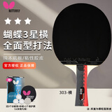 蝴蝶3星级乒乓球拍【一正一反】5层合板TBC-303横拍 含拍套