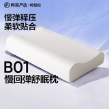 网易严选B01航空系列卧室宿舍单双人枕0压慢回弹记忆枕波浪枕 B01【成人高枕】60*40*10/12cm