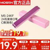 莫森（MOSEN）老师推荐 MS-24KF 24孔复音口琴 入门教学演奏口琴C调（粉色）