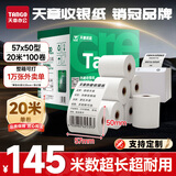 天章 （TANGO）57*50mm20米*100卷新绿天章热敏收银纸 京东美团外卖餐饮小票纸 超市收银排队打印纸 适配58mm机器