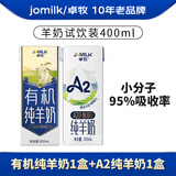 卓牧（JOMILK）羊奶试饮装常温早餐儿童奶孕妇老人饮用 有机纯羊奶1盒+A2纯羊奶1盒