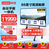 联想（Lenovo）会议平板教学一体机86英寸触控屏 智能电子白板办公显示大屏（含投屏器+移动支架+Win10电脑模块）