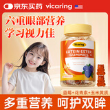 VICARING儿童叶黄素软糖学生青少年保护视力护眼防蓝光含玉米黄质30粒