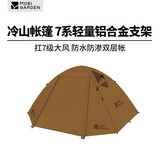 牧高笛（MOBIGARDEN）冷山4帐篷 户外露营徒步防风防雨四人帐篷 NXZ1429065 暖沙色