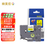 映美佳 标签机色带9mm黄底黑字TZe-621 适用兄弟brother不干胶标签纸PT-D210 450 600 E550W P700打印机