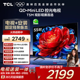 TCL  55T5M 包安装版【固定挂架送装一体】55英寸 QD-Mini LED控光电视 T5M 国家补贴