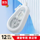 晨光（M&G）优品静音耐摔修正带12m 学生专用实惠装高颜值涂改带改正带遮盖力强隐形涂改带 开学文具