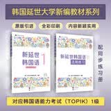 新延世韩国语1  (原版引进，韩国延世大学新编教材系列，配同步练习册，零起点、初级学习者适用)
