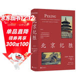 北京纪胜 被林语堂盛赞为“关于北京的最全面的著作”