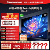 长虹欧宝丽55Z60H 55英寸 4K超高清 144Hz高刷 云帆AI影像Pro 2+32GB大内存 平板液晶电视 国家补贴15%
