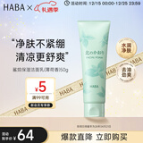 HABA薄荷洁面乳50g 保湿控油清爽 日本进口 中秋礼品 男女生日礼物