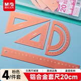 晨光(M&G)文具铝合金粉套尺尺子套装小学生考试 4件套 直尺20cm+三角尺*2+量角器ARL960X837中考高考
