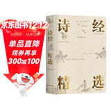 诗经精选（名家解析，韵文翻译，118首传世名篇注音注释 裸脊双色 附台北故宫珍藏乾隆御笔诗经图）