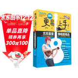 更易上手！尤克里里弹唱超精选（讲义版）