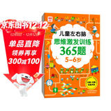 儿童左右脑思维激发训练365题5-6岁：儿童智力开发左右脑思维训练题全脑潜能开发情商智商提升