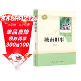 城南旧事人教版名著阅读课程化丛书 初中语文教科书配套书目 七年级上册