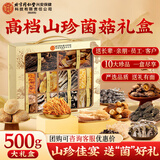同仁堂内廷上用十珍菌菇礼盒山珍干菌食用菌类羊肚菌汤包煲汤送礼物500g