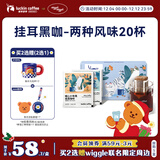 瑞幸咖啡挂耳咖啡2风味混合装10g*20袋手冲滤泡挂耳0蔗糖黑咖啡粉运动健身