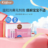 肌肤蕾（gifrer）生理盐水 海盐水 婴儿洗鼻水 舒缓鼻塞 儿童洗鼻盐水喷鼻 5ml*40