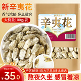 参庆堂 辛夷花100克 望春花木兰花木笔花玉兰花蕾中药材原材料泡茶