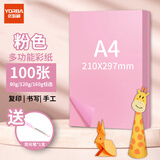 优必利 A4彩纸彩色打印纸幼儿园儿童手工长方形折剪纸图文彩页座签制作座位名卡纸多功能双面办公复印纸 粉色 中厚120g/A4 100张