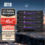 盈佳CC388A硒鼓 m1136硒鼓适用于惠普HP p1108 p1106 m126nw m128fn打印机 惠普m126a 88a硒鼓4支装大容量 网络版
