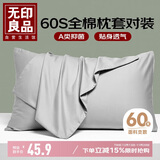 无印良品60S高支纯棉枕套A类100%新疆棉枕头套全棉枕芯套 48x74cm一对装灰