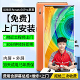 E修派【免费上门安装】适用华为手机屏幕总成内外一体屏 维修更换 免费上门安装适用华为Mate30Pro屏幕高清屏