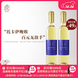 葡小皮【香甜爽口】匈牙利荣耀托卡伊蓝标晚收甜白葡萄酒500ml 2021年 托卡伊蓝标晚收甜白500ml*2瓶