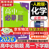 高中必刷题新高一2026数学必刷题必修一1高一必刷题必修全套必修二2物理必修三上下学期狂K重点【科目自选】新教材必刷题预备新高一上下课本同步练习册同步教辅必修1必修2必修3人教版同步 【必修二】化学 