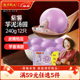 湾仔码头紫薯芋泥轻汤圆240g12只速冻元宵早餐食品速食半成品甜品夜宵