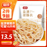 富昌盐渍猪肠衣 天然肠衣灌腊肠家用自制肠衣可灌10斤肉香肠烤肠衣