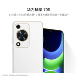 华为畅享 70S  6.75英寸AOD护眼大屏 畅享X键 8GB+256GB雪域白 鸿蒙智能手机